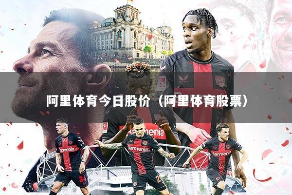 阿里体育今日股价（阿里体育股票）