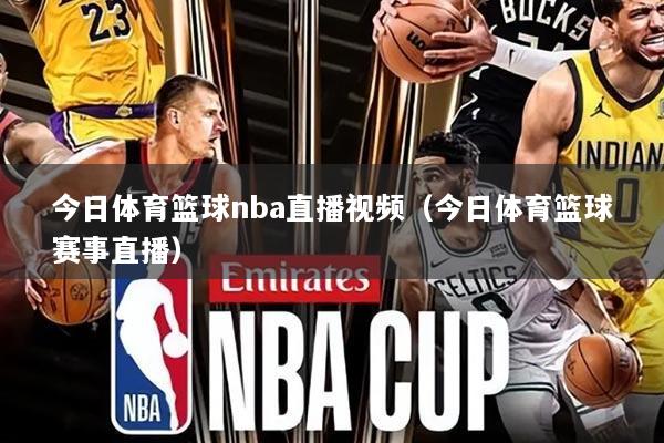 今日体育篮球nba直播视频（今日体育篮球赛事直播）
