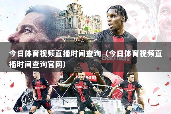 今日体育视频直播时间查询（今日体育视频直播时间查询官网）