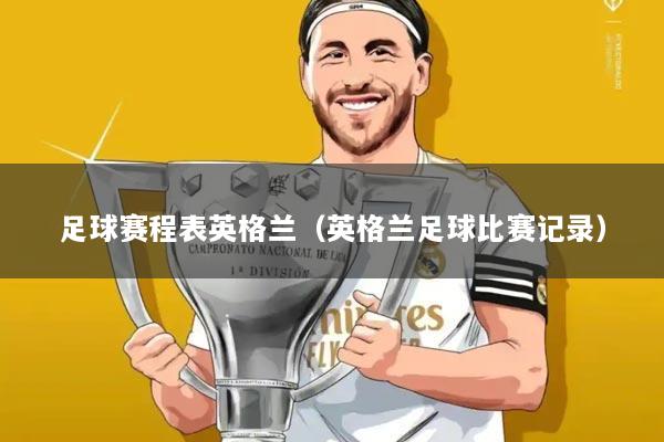 足球赛程表英格兰（英格兰足球比赛记录）