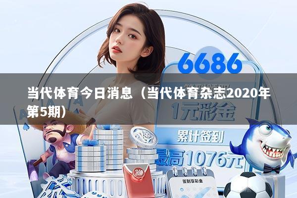 当代体育今日消息(当代体育杂志2020年第5期)