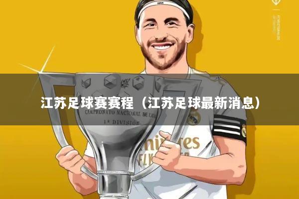 江苏足球赛赛程(江苏足球最新消息)