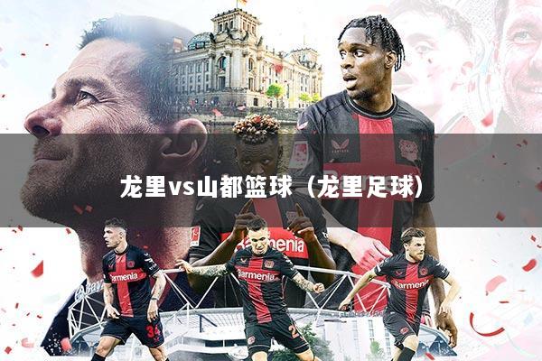 龙里vs山都篮球(龙里足球)