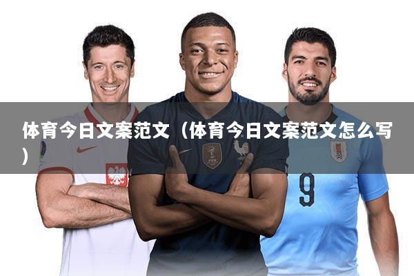 体育今日文案范文(体育今日文案范文怎么写)