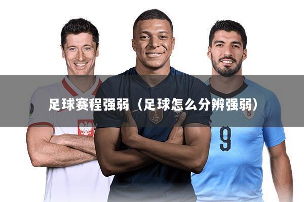 足球赛程强弱(足球怎么分辨强弱)