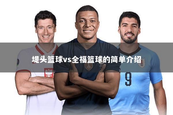 堤头篮球vs全福篮球的简单介绍