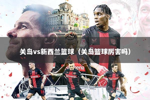 关岛vs新西兰篮球（关岛篮球厉害吗）