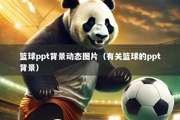 篮球ppt背景动态图片(有关篮球的ppt背景)