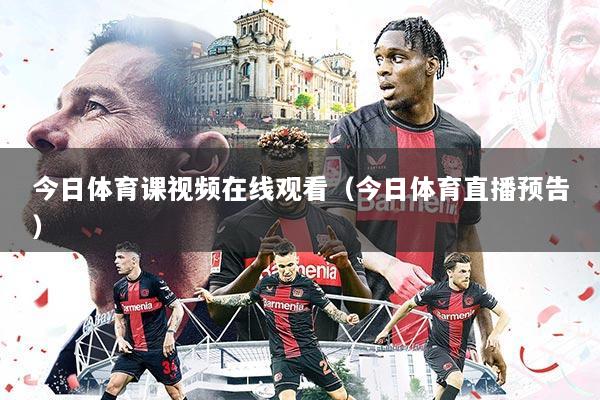 今日体育课视频在线观看(今日体育直播预告)