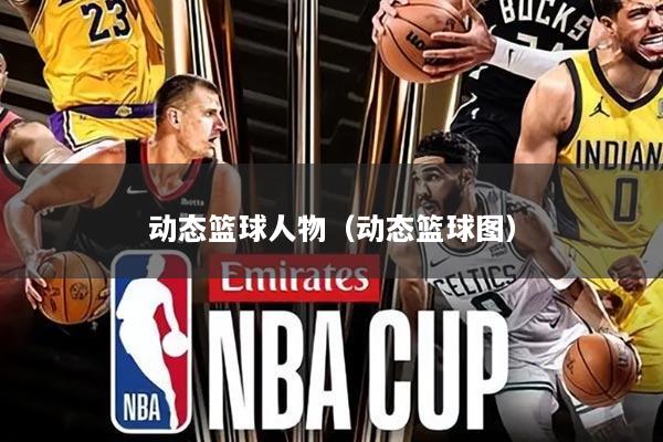 动态篮球人物（动态篮球图）