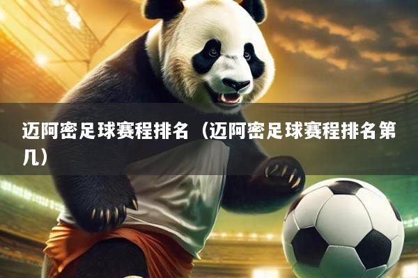 迈阿密足球赛程排名(迈阿密足球赛程排名第几)