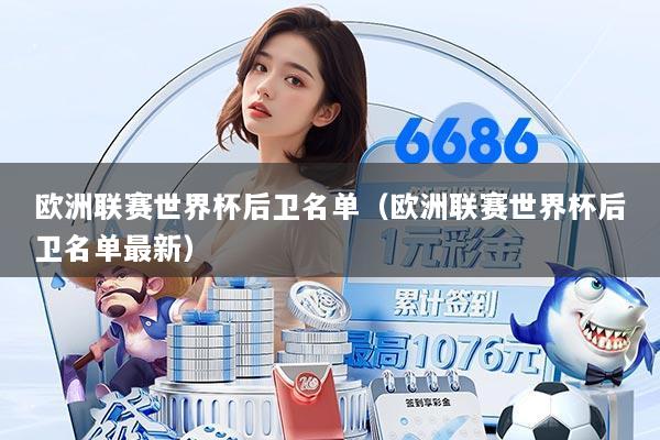 欧洲联赛世界杯后卫名单(欧洲联赛世界杯后卫名单最新)