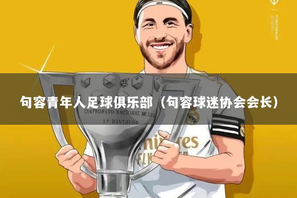 句容青年人足球俱乐部(句容球迷协会会长)