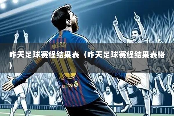 昨天足球赛程结果表（昨天足球赛程结果表格）