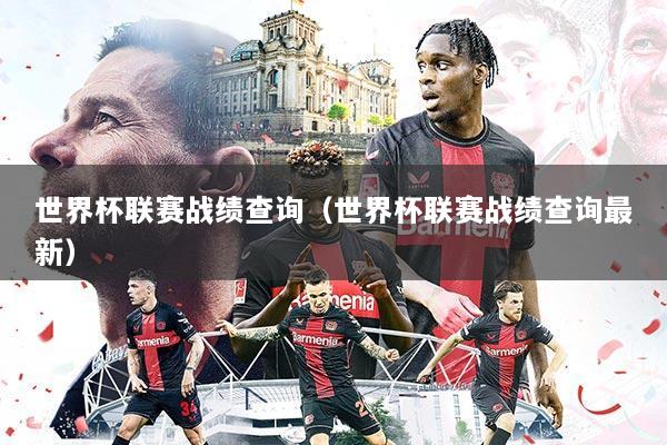 世界杯联赛战绩查询(世界杯联赛战绩查询最新)