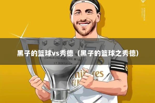 黑子的篮球vs秀德(黑子的篮球之秀德)