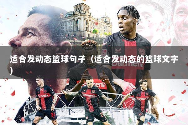 适合发动态篮球句子(适合发动态的篮球文字)