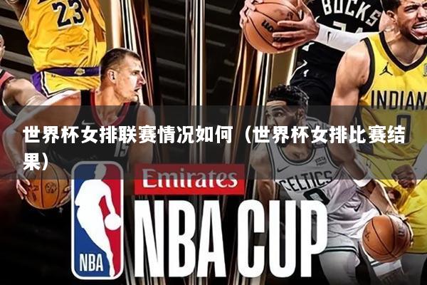 世界杯女排联赛情况如何（世界杯女排比赛结果）