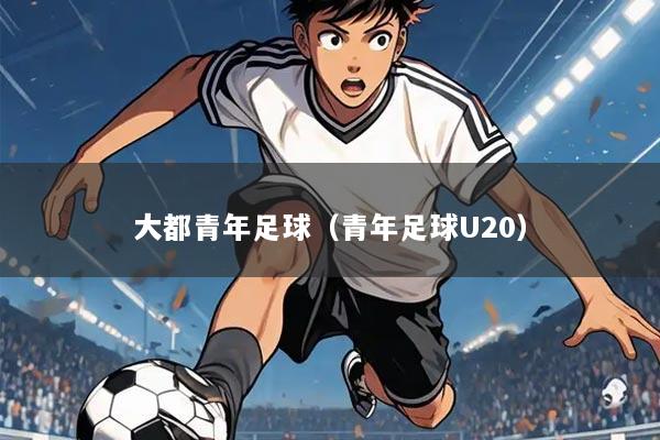 大都青年足球（青年足球U20）