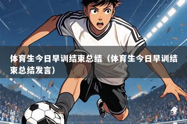 体育生今日早训结束总结（体育生今日早训结束总结发言）