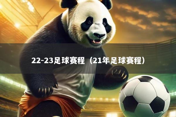 22-23足球赛程(21年足球赛程)