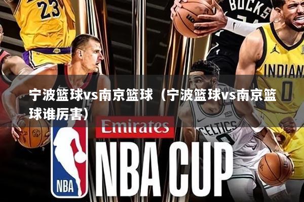 宁波篮球vs南京篮球(宁波篮球vs南京篮球谁厉害)