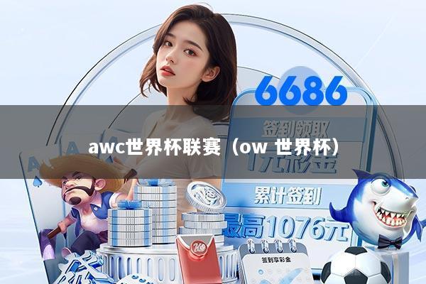 awc世界杯联赛（ow 世界杯）