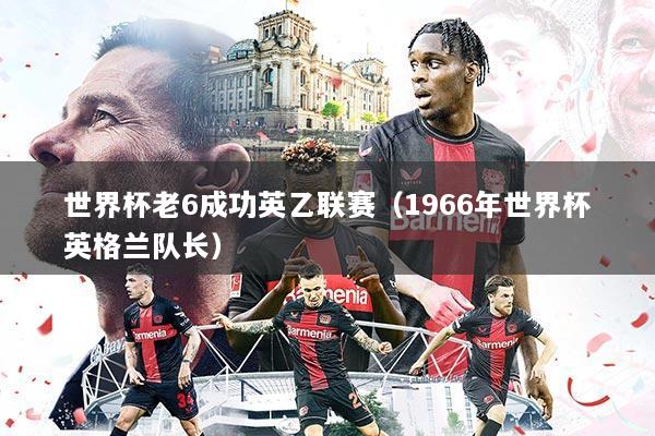 世界杯老6成功英乙联赛（1966年世界杯英格兰队长）