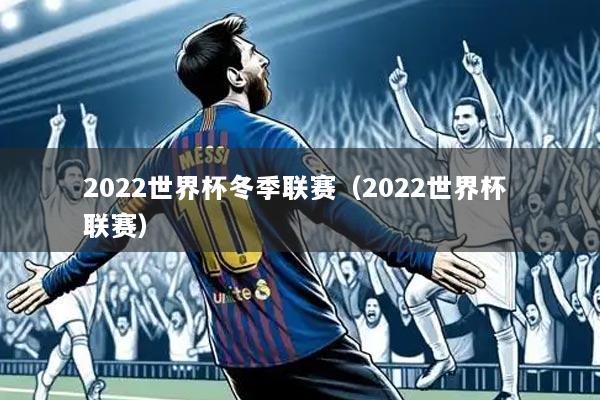 2022世界杯冬季联赛（2022世界杯 联赛）