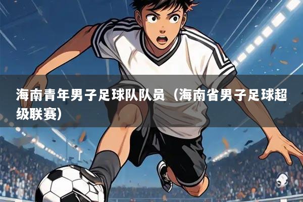 海南青年男子足球队队员（海南省男子足球超级联赛）