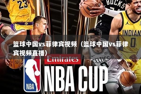 篮球中国vs菲律宾视频（篮球中国vs菲律宾视频直播）