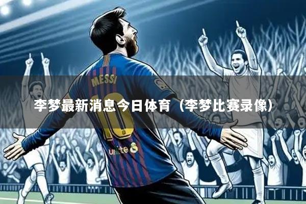 李梦最新消息今日体育（李梦比赛录像）