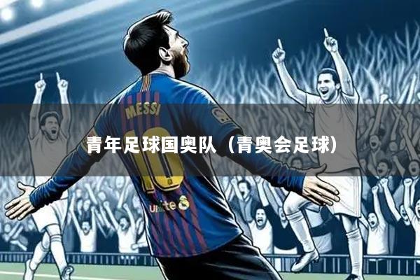 青年足球国奥队（青奥会足球）