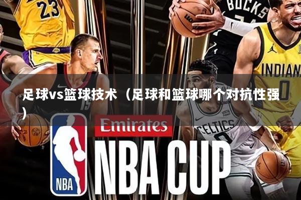 足球vs篮球技术（足球和篮球哪个对抗性强）
