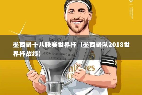 墨西哥十八联赛世界杯（墨西哥队2018世界杯战绩）