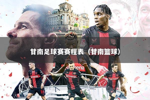 甘南足球赛赛程表（甘南篮球）