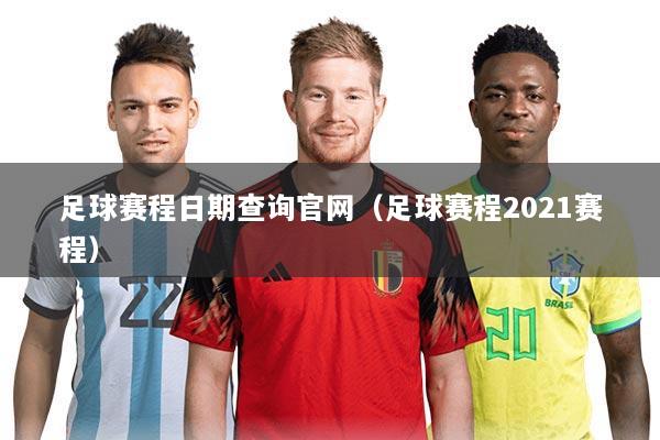 足球赛程日期查询官网（足球赛程2021赛程）