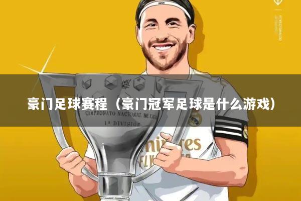 豪门足球赛程（豪门冠军足球是什么游戏）