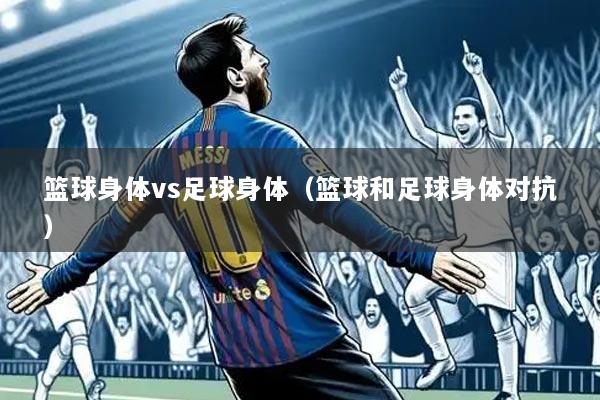 篮球身体vs足球身体（篮球和足球身体对抗）