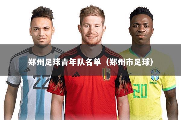 郑州足球青年队名单（郑州市足球）