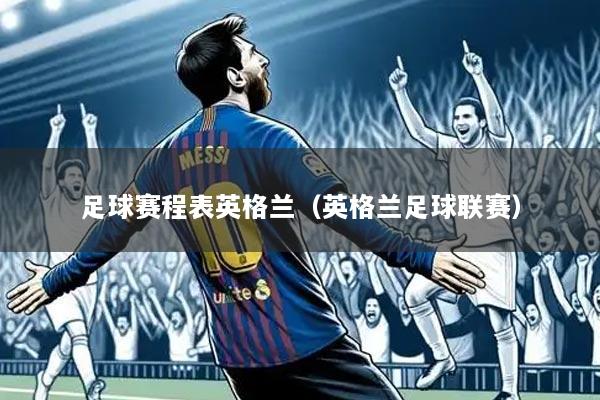 足球赛程表英格兰（英格兰足球联赛）
