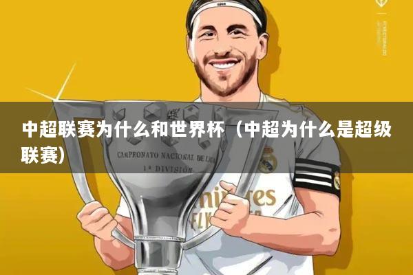 中超联赛为什么和世界杯（中超为什么是超级联赛）