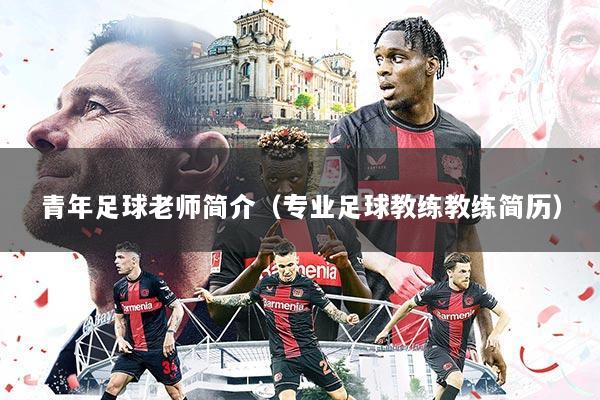 青年足球老师简介（专业足球教练教练简历）
