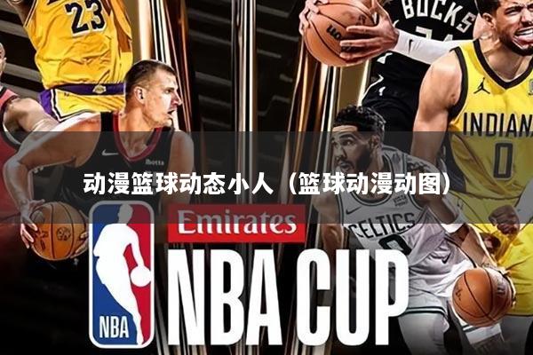 动漫篮球动态小人（篮球动漫动图）
