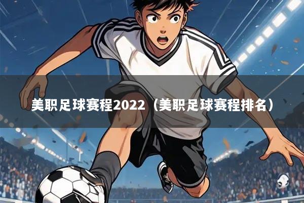 美职足球赛程2022（美职足球赛程排名）