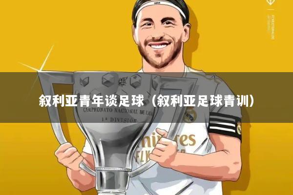 叙利亚青年谈足球（叙利亚足球青训）