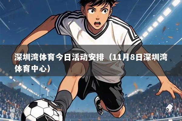 深圳湾体育今日活动安排（11月8日深圳湾体育中心）