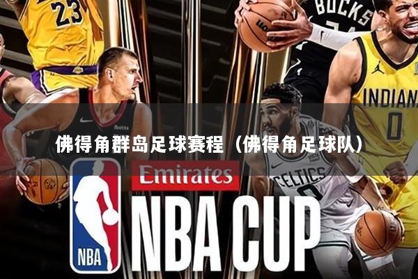 佛得角群岛足球赛程（佛得角足球队）