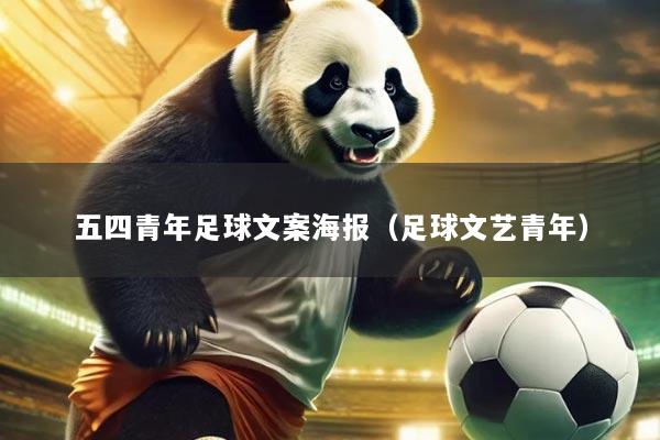 五四青年足球文案海报(足球文艺青年)