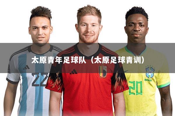 详细阅读:太原青年足球队(太原足球青训) 太原青年足球队(太原足球青训)